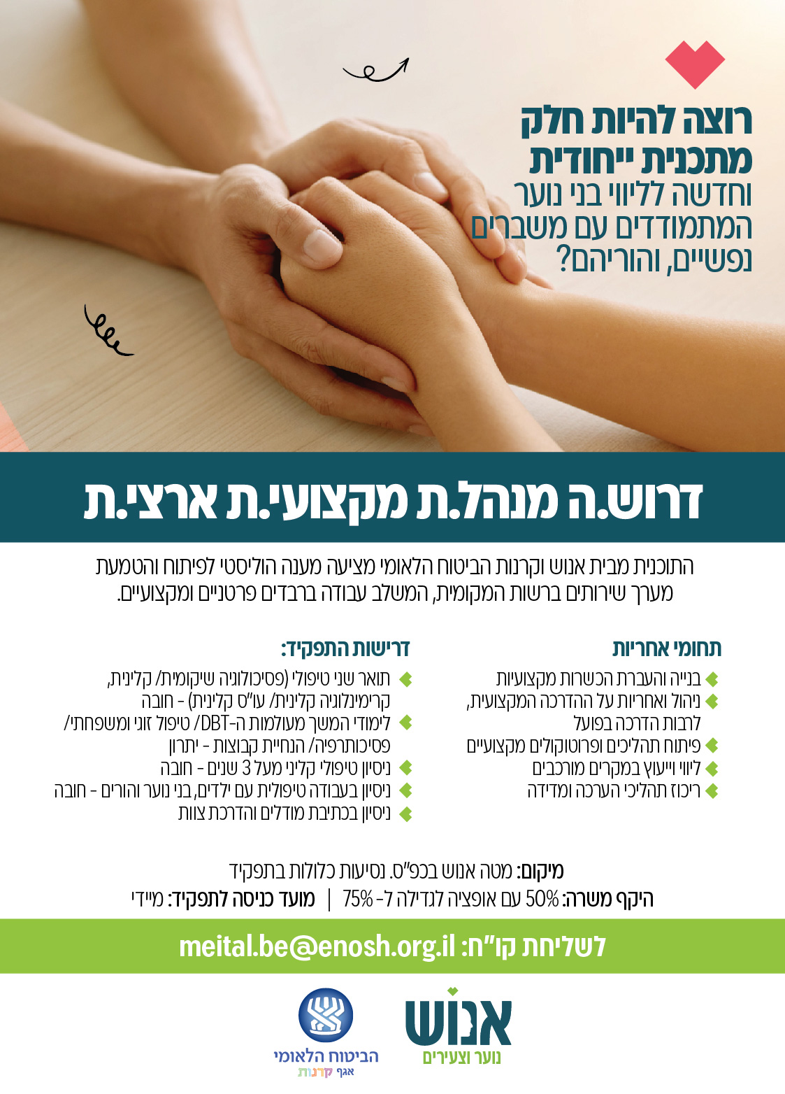 דרושים עמותת אנוש 
